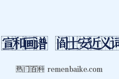 宣和画谱·阎士安近义词是什么意思的图片